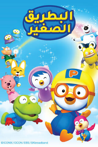 البطريق الصغير ( اطفال ) ( مدبلج )